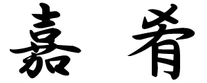 嘉肴